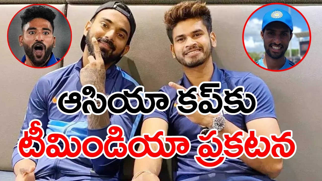 Asia Cup 2023: రాహుల్, అయ్యర్ వచ్చేశారు.. ఇద్దరు తెలుగోళ్లకు అవకాశం