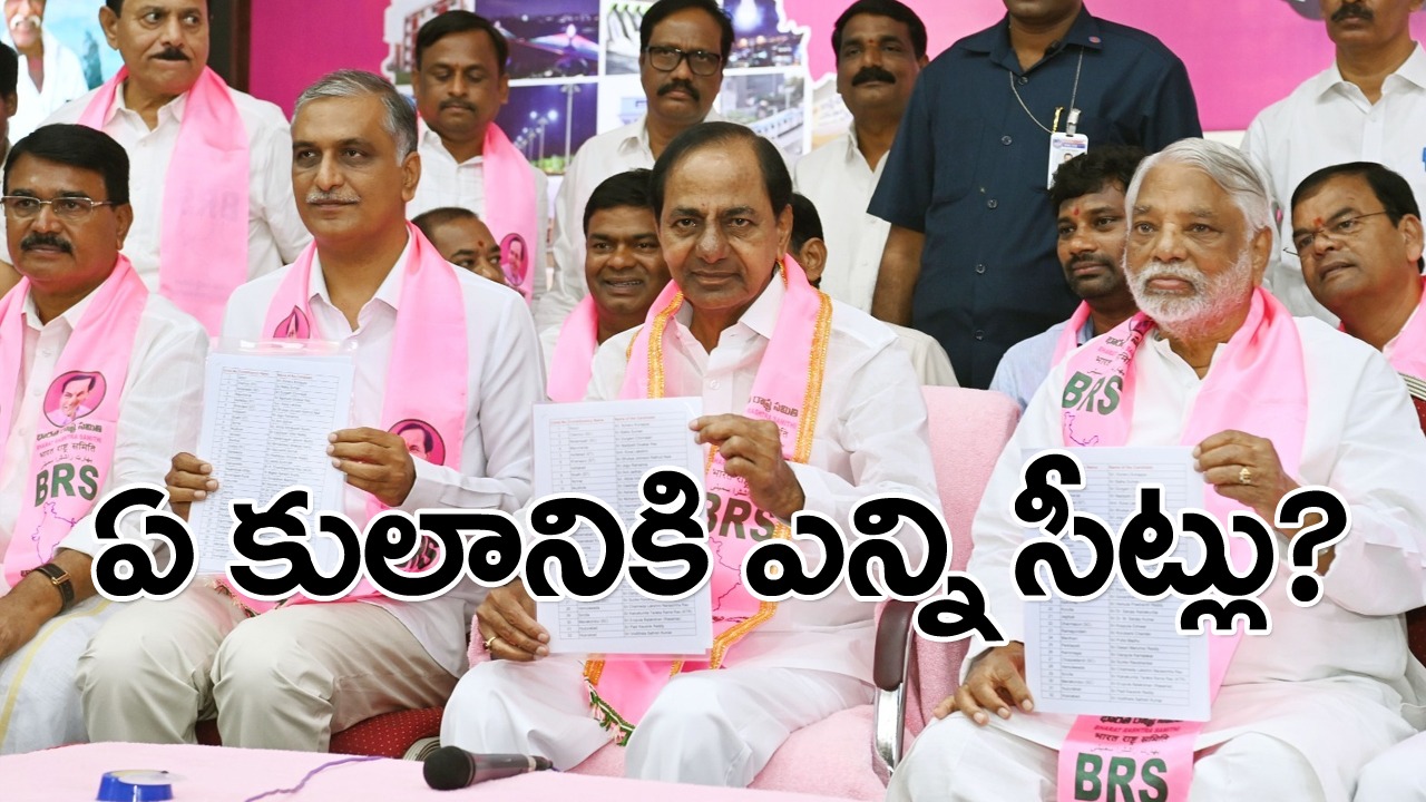 BRS List 2023: దళితులకు సీఎం పదవి ఇవ్వరు సరే.. కనీసం ఎక్కువ సీట్లు కూడా ఇవ్వరా..?