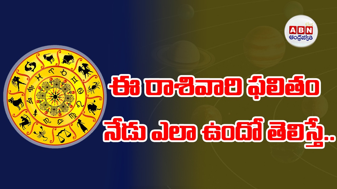 Horoscope : రాశిఫలాలు 