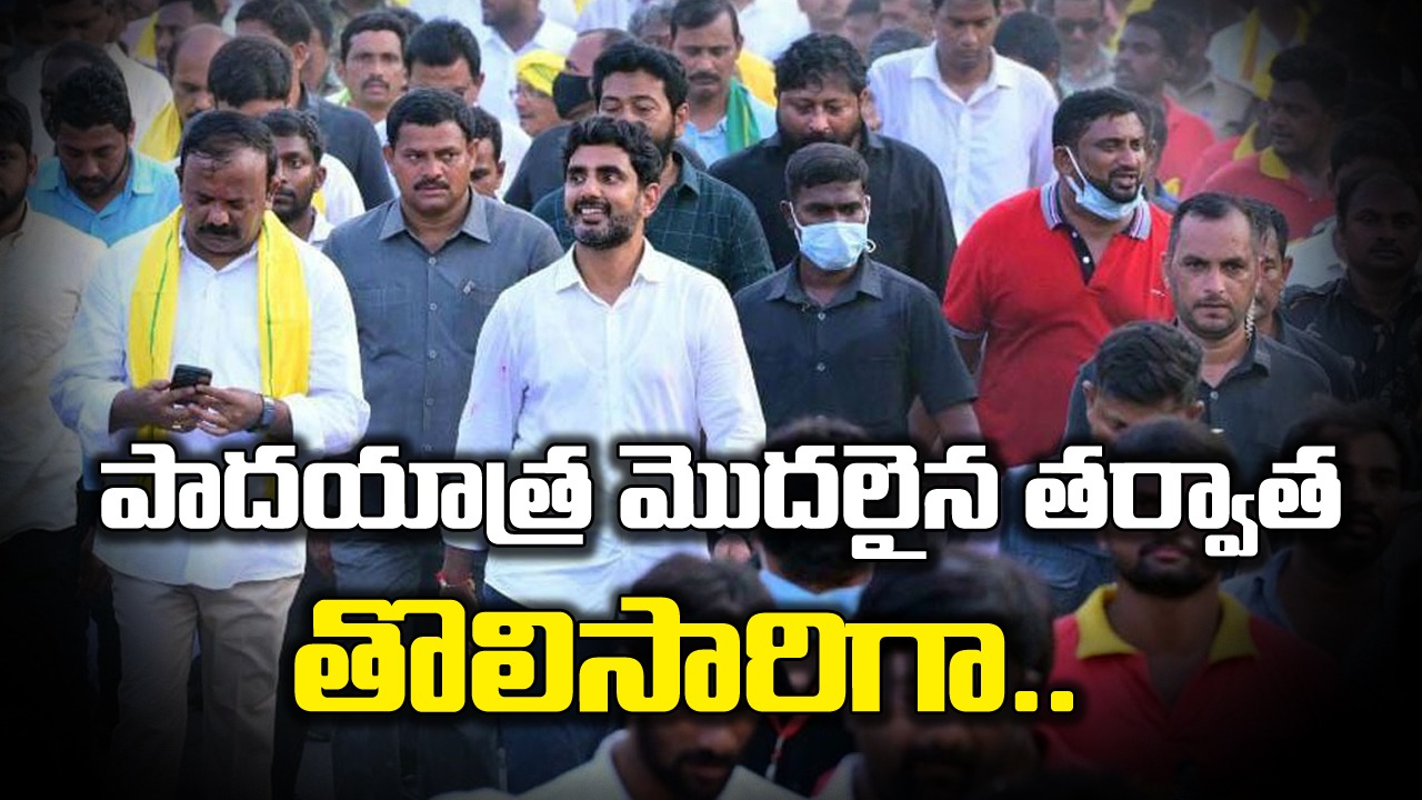 Yuvagalam Padayatra : నిర్విరామంగా 12 గంటల పాటు పాదయాత్ర నిర్వహించిన నారా లోకేష్