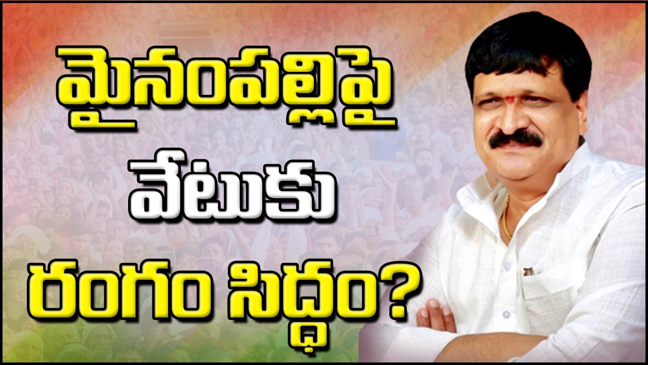 Mynampally : మల్కాజ్‌గిరి ఎమ్మెల్యే మైనంపల్లిపై వేటుకు రంగం సిద్ధం? 