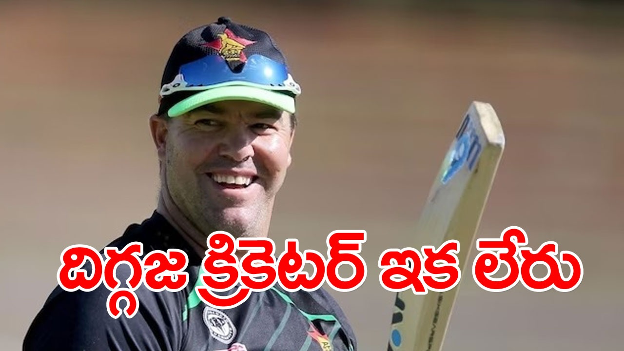 Heath Streak: క్యాన్సర్‌తో దిగ్గజ క్రికెటర్ కన్నుమూత