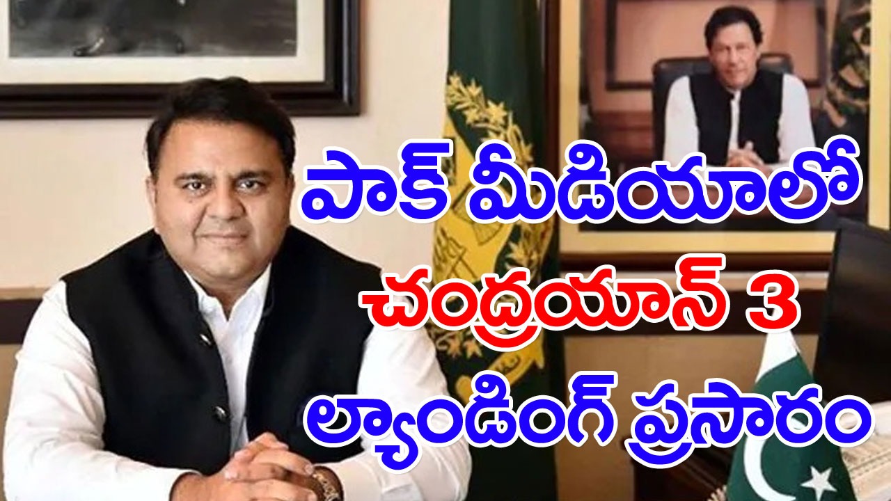 Chandrayaan-3: చంద్రయాన్ 3 ల్యాండింగ్‌ను పాక్ మీడియా ప్రత్యక్ష ప్రసారం చేయాలి: పాక్ మాజీ మంత్రి