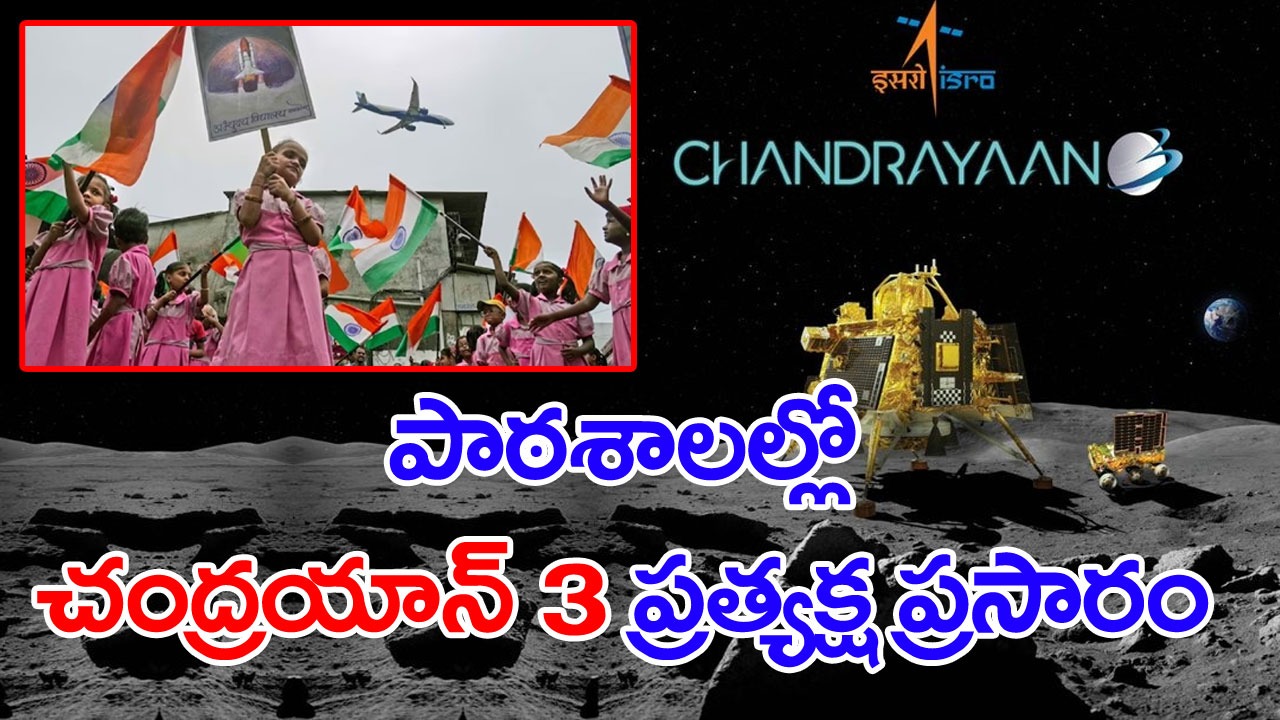 Chandrayaan-3: పాఠశాలల్లో చంద్రయాన్ 3ని ప్రత్యక్ష ప్రసారం చేయాలని ప్రభుత్వం ఆదేశాలు.. కానీ..