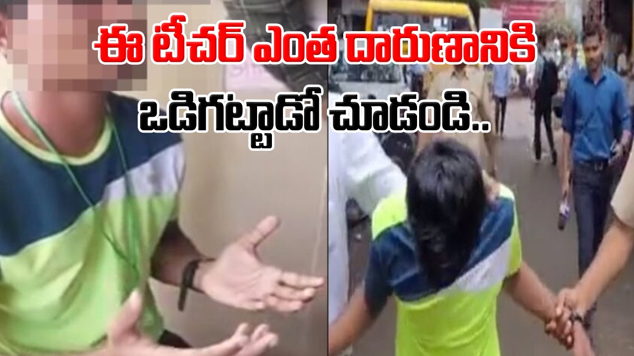 Crime: పాఠాలు చెప్పాల్సిన మాష్టరే దారుణానికి ఒడిగట్టాడు.. పాపం ఐదారేళ్ల చిన్నారులు.. అసలు ఏం జరిగిందంటే..?