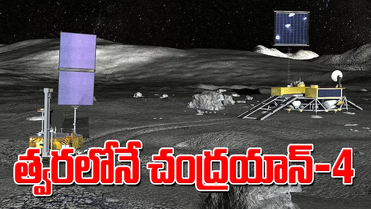 Chandrayaan-4: జాబిల్లిపై మరో ప్రయోగం.. చంద్రయాన్-4 ఎప్పుడంటే..?
