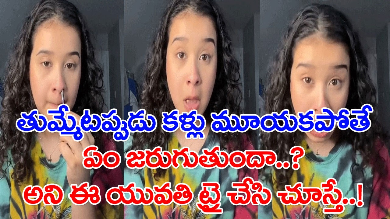 Viral Video: తుమ్ము వచ్చినప్పుడు కళ్లను మూయకపోతే జరిగేదేంటి..? ఈ యువతి అదే ప్రయోగాన్ని చేసింది.. చివరకు..!