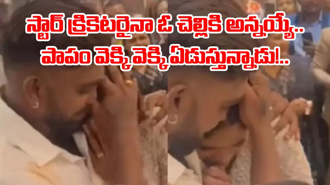 Viral Video: చెల్లిని అత్తారింటికి పంపుతూ బోరున విలపించిన ఆర్సీబీ స్టార్ క్రికెటర్.. వీడియో చూస్తే కన్నీళ్లు ఆగవు!