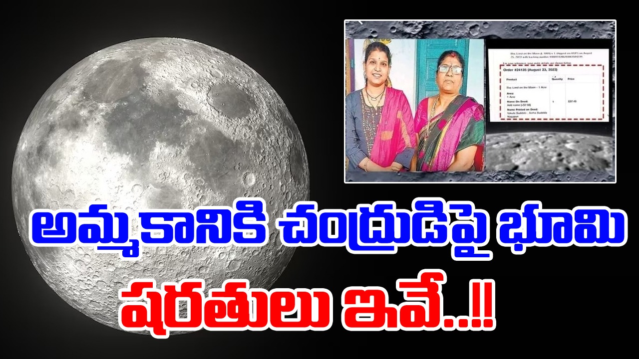 Land Sale on Moon: చంద్రుడిపై భూమిని కొన్న తెలంగాణ మహిళ.. ఎకరం ఎంతో తెలుసా?