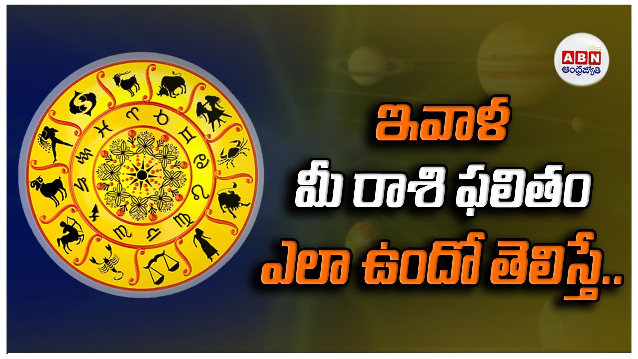 Horoscope : రాశిఫలాలు