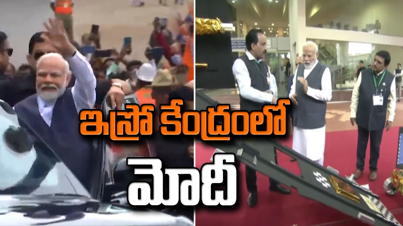 PM Modi : ఇస్రో కేంద్రానికి చేరుకున్న మోదీ..