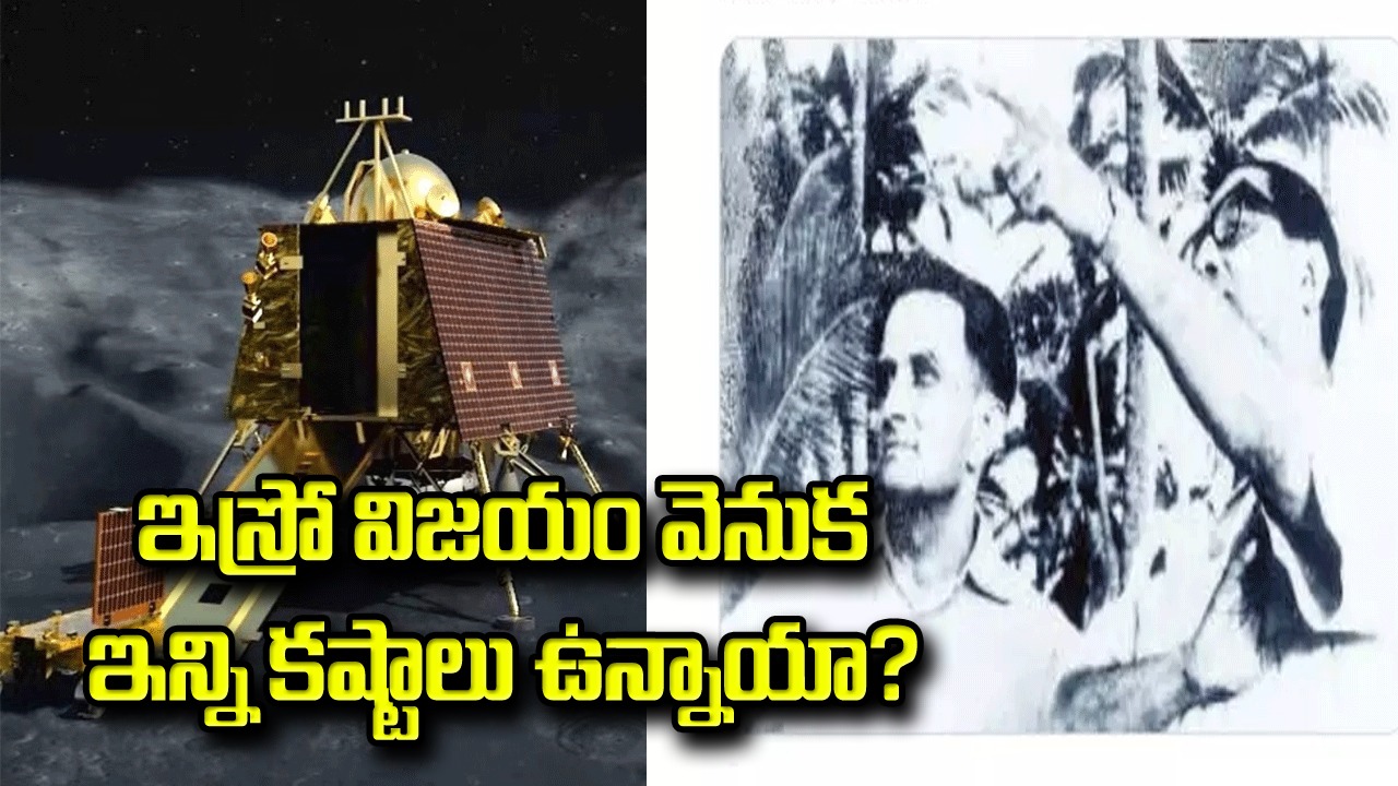  ISRO: ఇస్రో కష్టం ఈనాటిది కాదు.. ఈ 10 ఫోటోలు చూస్తే గూస్ బంప్స్ వస్తాయ్..