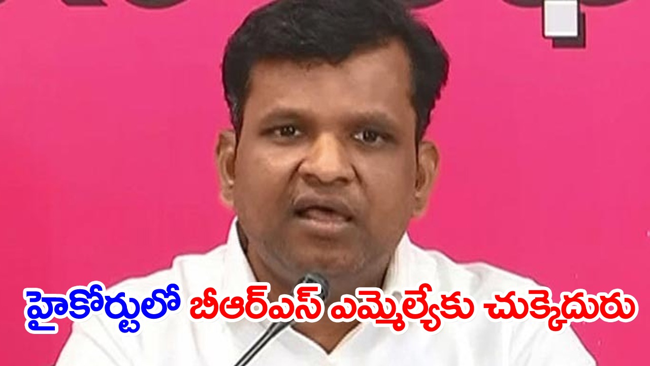 Gadari Kishore: హైకోర్టులో బీఆర్‌ఎస్ ఎమ్మెల్యే గాదరి కిషోర్‌కు చుక్కెదురు