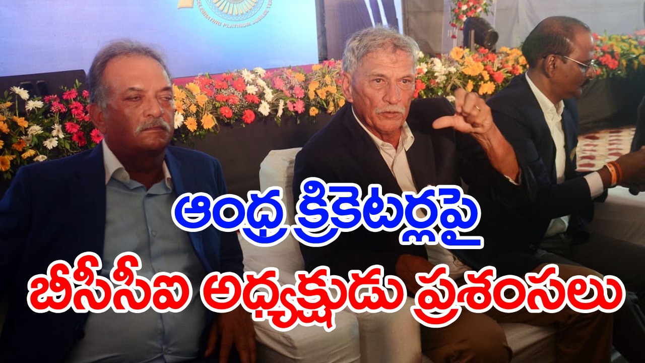 Roger Binny: ఆంధ్ర క్రికెట్ జట్టులో అంతర్జాతీయ స్థాయిలో రాణించే క్రీడాకారులున్నారు: బీసీసీఐ అధ్యక్షుడు