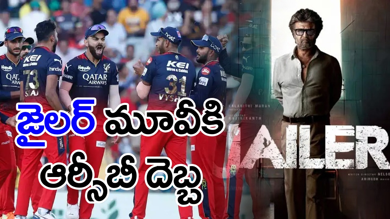  RCB: రజనీ ‘జైలర్’ సినిమాపై ఆర్సీబీ అభ్యంతరం.. సీన్ తొలగించాలని కోర్టు ఆదేశాలు