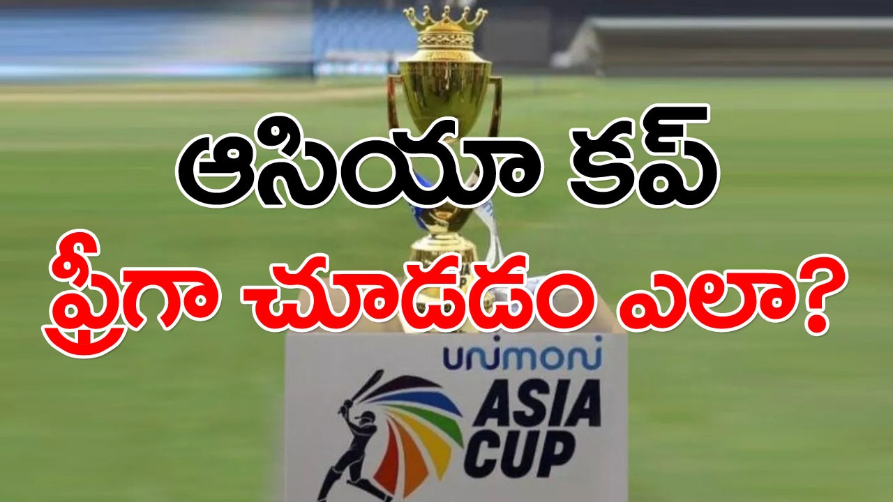 Asia Cup 2023: ఆసియా కప్ మ్యాచ్‌లను ఫ్రీగా ఎక్కడ చూడాలో తెలుసా? మరి విదేశాల్లో ఉన్న వారి సంగతేంటి?.. 