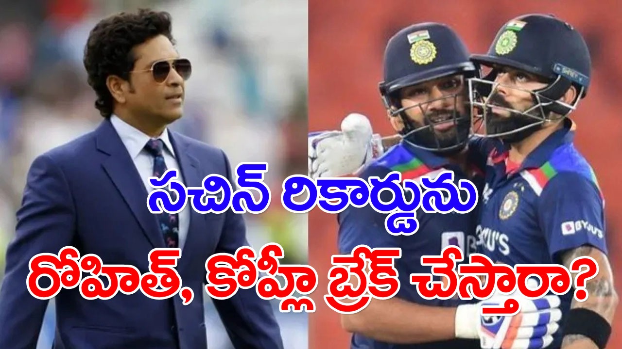 Asia Cup 2023: సచిన్ రికార్డుపై రోహిత్, కోహ్లీ కన్ను.. అందుకు ఏం చేయాలంటే..?