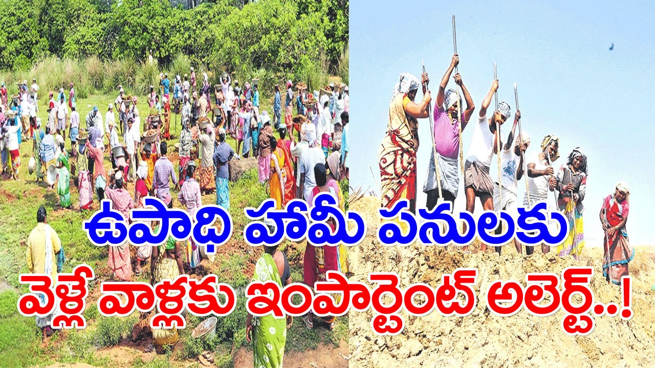 MGNREGS: ఉపాధి హామీ పనులకు వెళ్లే వాళ్లకు ఇంపార్టెంట్ అలెర్ట్.. ఆగస్టు 31వ తారీఖు లోపే ఈ పని చేయకపోతే..!