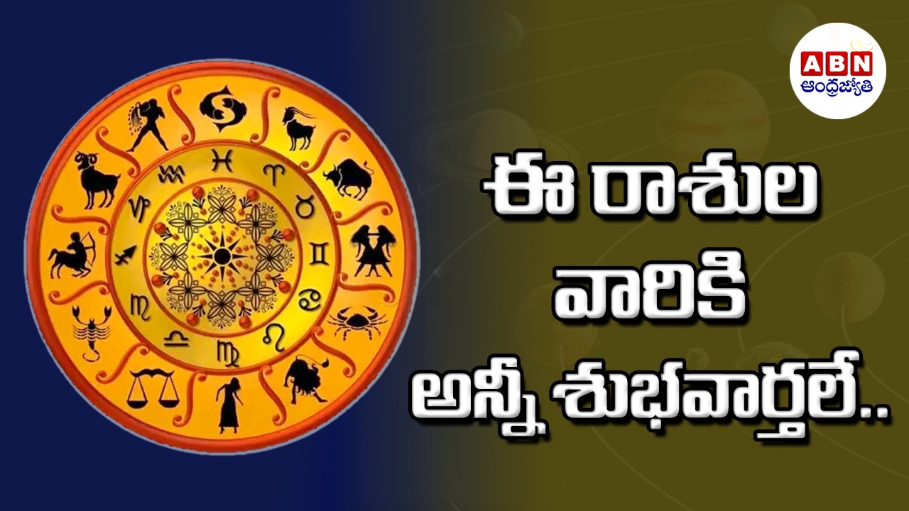 Horoscope : రాశిఫలాలు