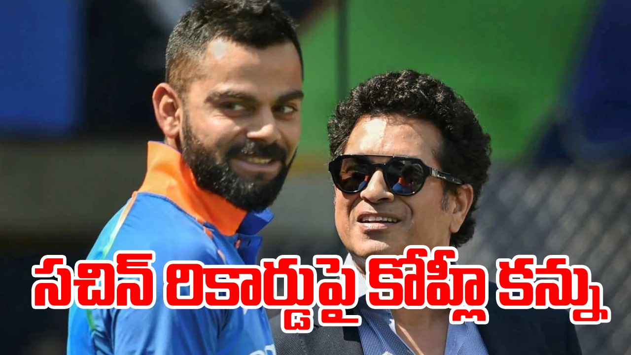 Asia Cup 2023: ఆసియా కప్‌లో సచిన్ రికార్డును బద్దలు కొట్టనున్న విరాట్ కోహ్లీ