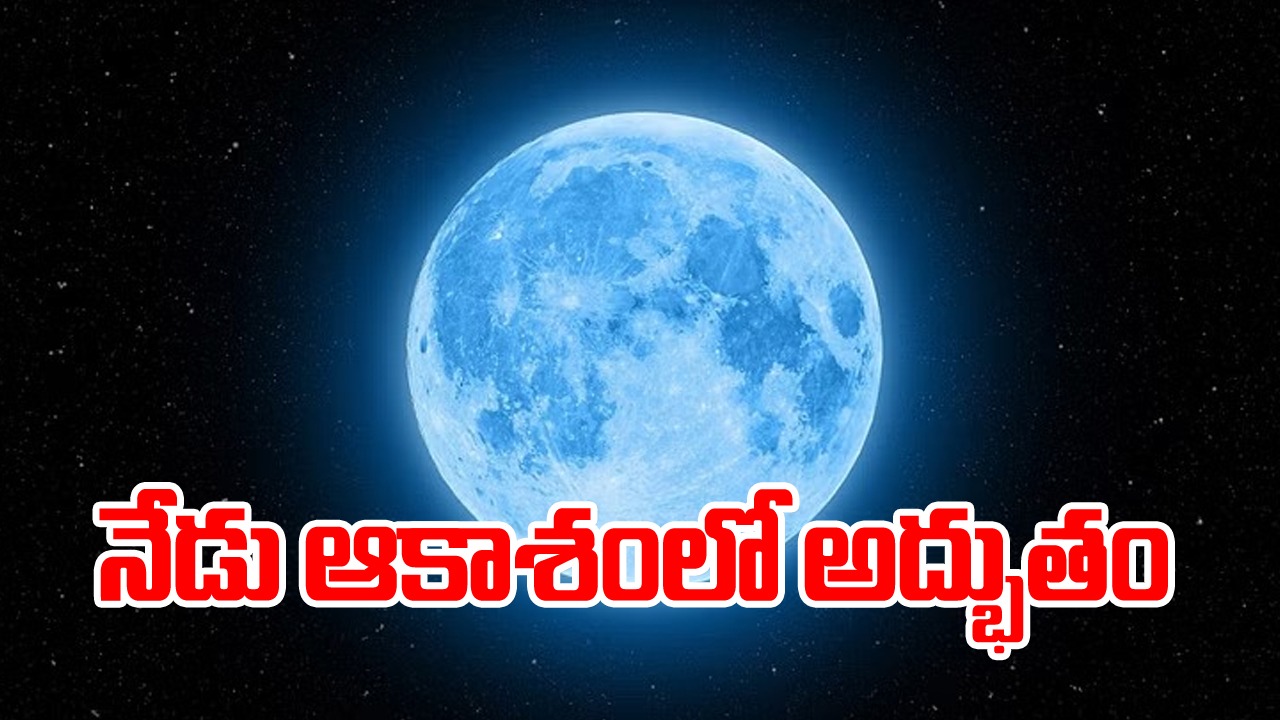 Super blue moon: నేడు ఆకాశంలో అద్భుతం.. ఇప్పుడు మిస్సైతే 14 ఏళ్ల వరకు చూడలేరు..