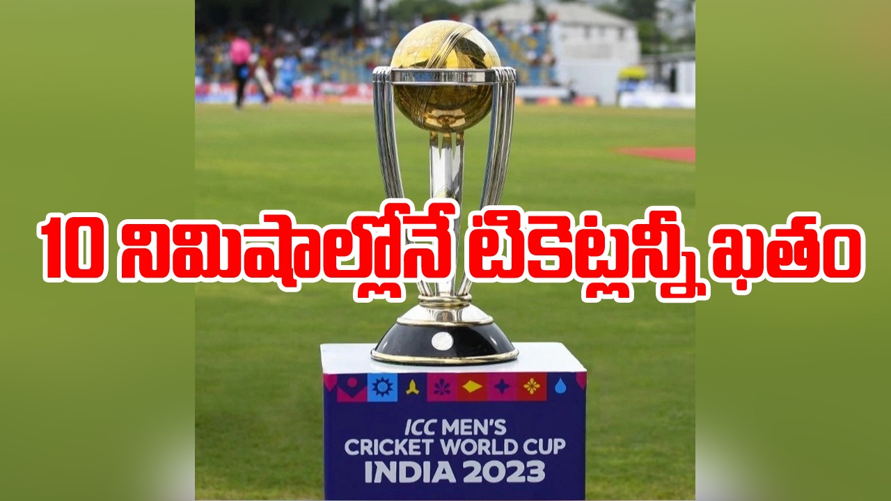 ODI World Cup: ఏమి క్రేజ్ సామి ఇది.. 10 నిమిషాల్లోనే టికెట్లన్నీ ఖతం! కానీ IND vs PAK మ్యాచ్‌వి కాదు..