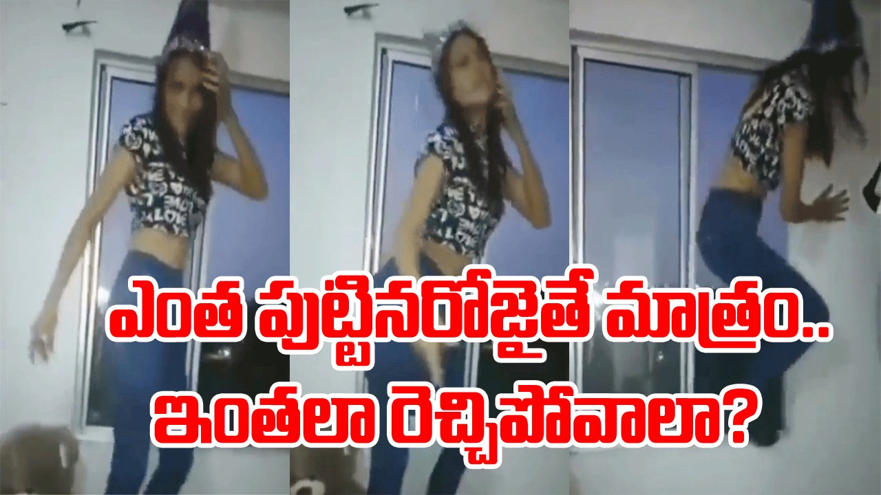 Viral Video: ఇలాంటి వెర్రి వేషాలే వద్దనేది.. పుట్టినరోజు సంబరంలో ఓ యువతి ఏకంగా అపార్టమ్మెంట్  కిటికి ఎక్కి మరీ డాన్స్.. ఆ తరువాత ఏం జరిగిందంటే..