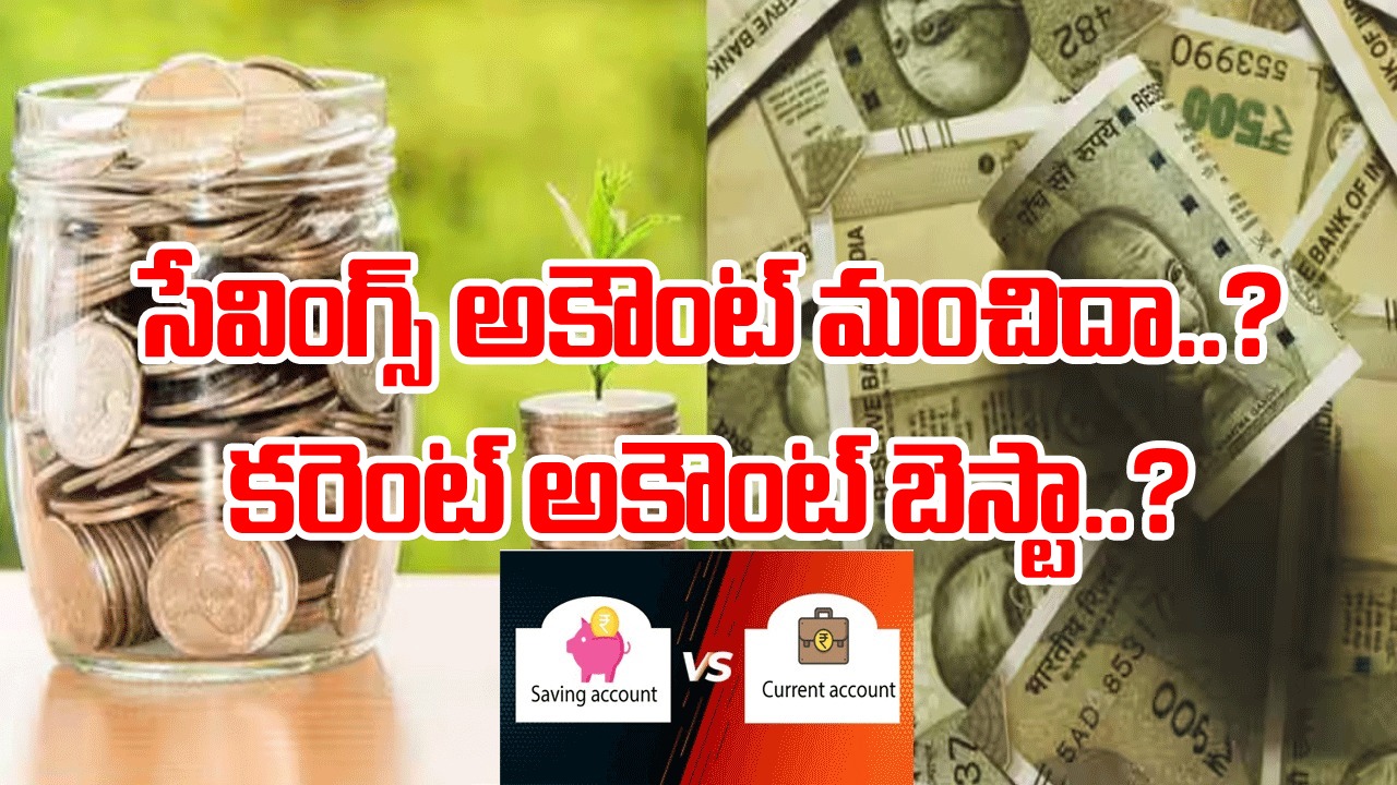 Savings vs Current accounts: సేవింగ్స్ ఖాతా అంటే ఏమిటి..? కరెంట్ అకౌంట్ అంటే ఏంటి..? రెండిటికీ మధ్య అసలు తేడాలేంటంటే..!