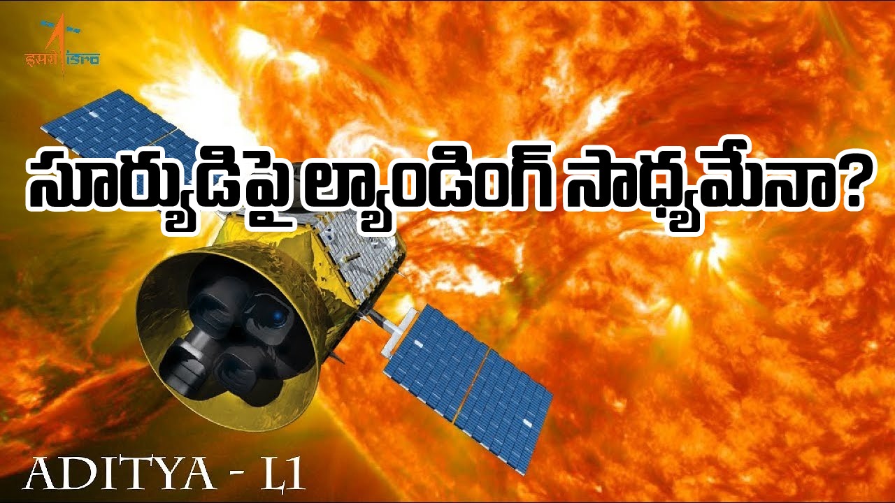Aditya L1 Launch: ఆదిత్య L1 ప్రయోగం సక్సెస్.. సూర్యుడిపై ల్యాండ్ అవుతుందా?