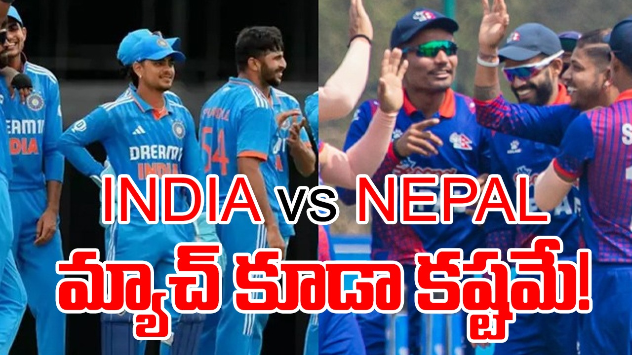 Asia Cup: టీమిండియా అభిమానులకు మరో బ్యాడ్ న్యూస్.. నేపాల్‌తో జరగాల్సిన మ్యాచ్ కూడా రద్దు?