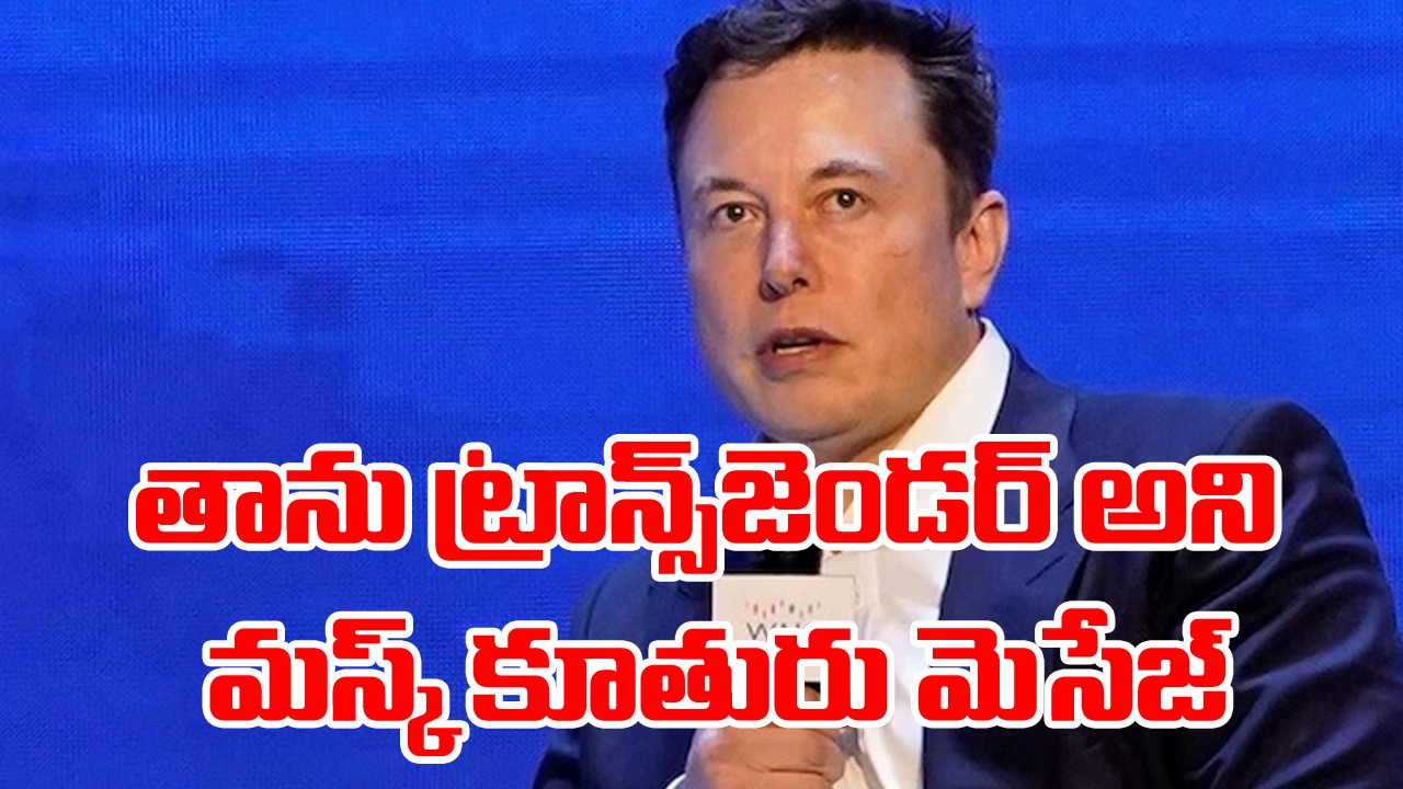 Elon Musk: నేను ట్రాన్స్‌జెండర్‌ని.. ఈ విషయం మా నాన్నకు చెప్పొద్దు: ఎలాన్ మస్క్ కూతురు 