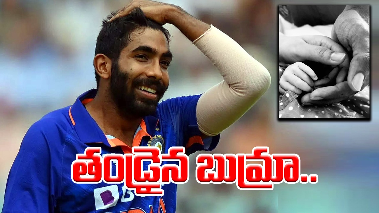 Jasprit Bumrah: తండ్రైన టీమిండియా పేస్ గన్ బుమ్రా.. అప్పుడే పేరు కూడా పెట్టేశాడు!