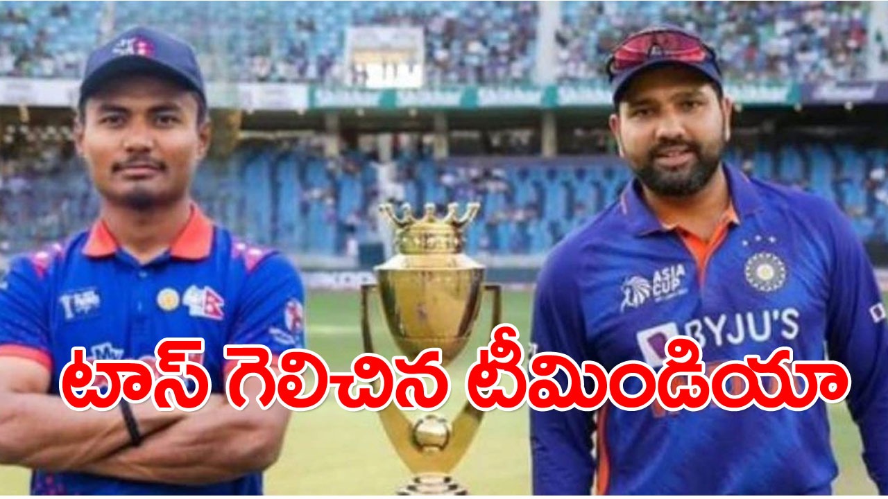 India vs Nepal: టాస్ గెలిచిన టీమిండియా.. తుది జట్టులో ఒక మార్పు!