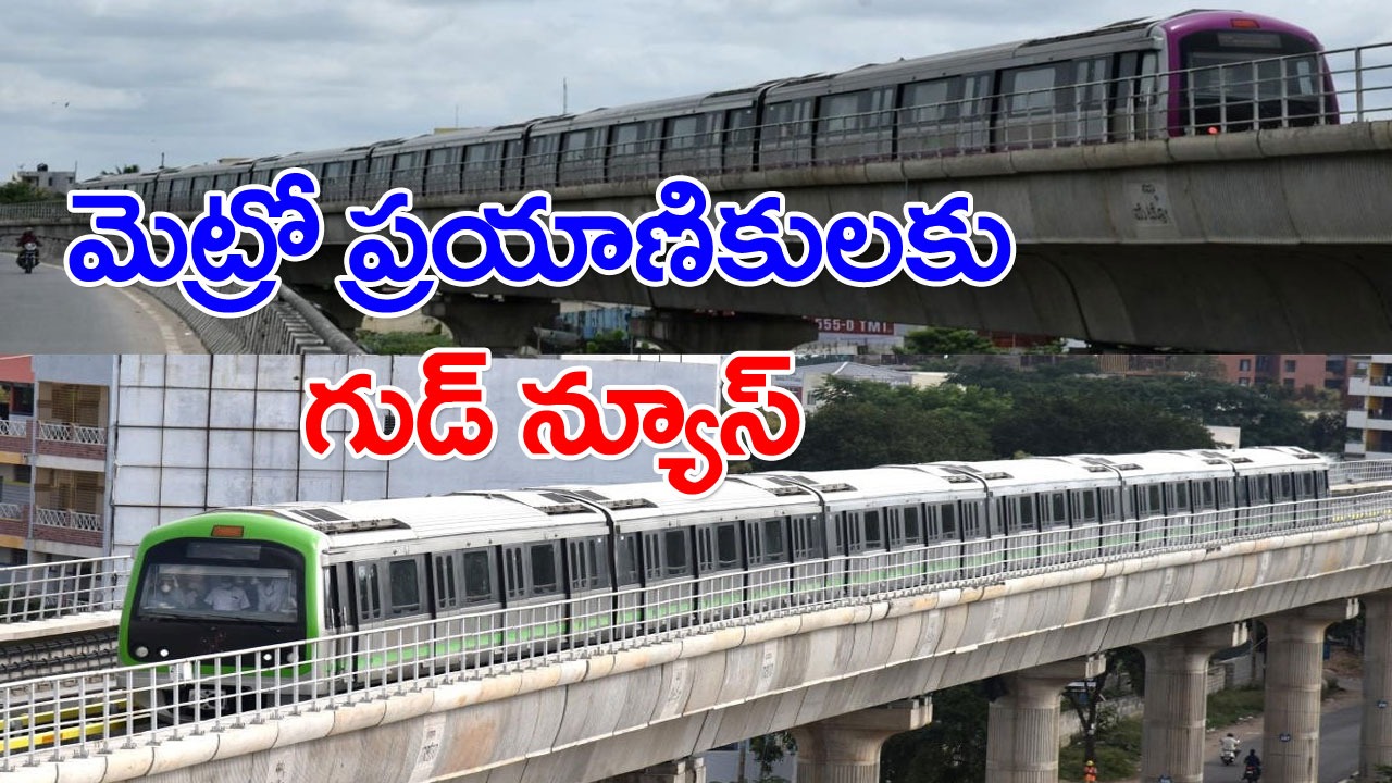 Bengaluru Namma Metro: ఈ రూట్‌లో మెట్రోలో ప్రయాణించేవారికి గుడ్‌న్యూస్!