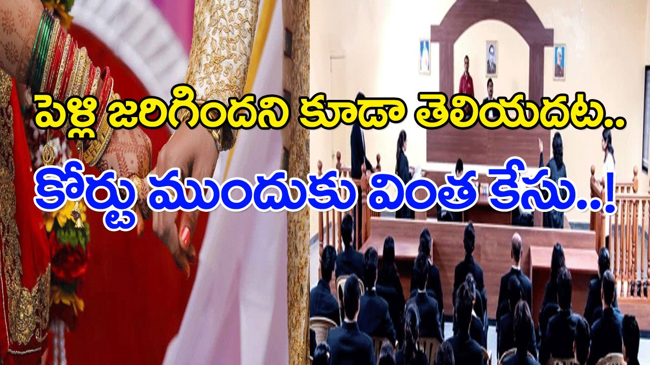 Marriage: ఈ పెళ్లిని నేను ఒప్పుకోనంటూ.. వివాహమయిన కొద్ది రోజులకే అడ్డం తిరిగిన యువతి.. ఆమె చెప్తున్న కారణం వింటే..!