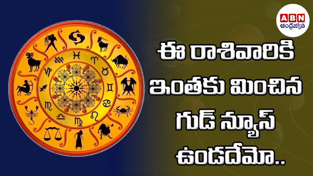 Horoscope : రాశిఫలాలు