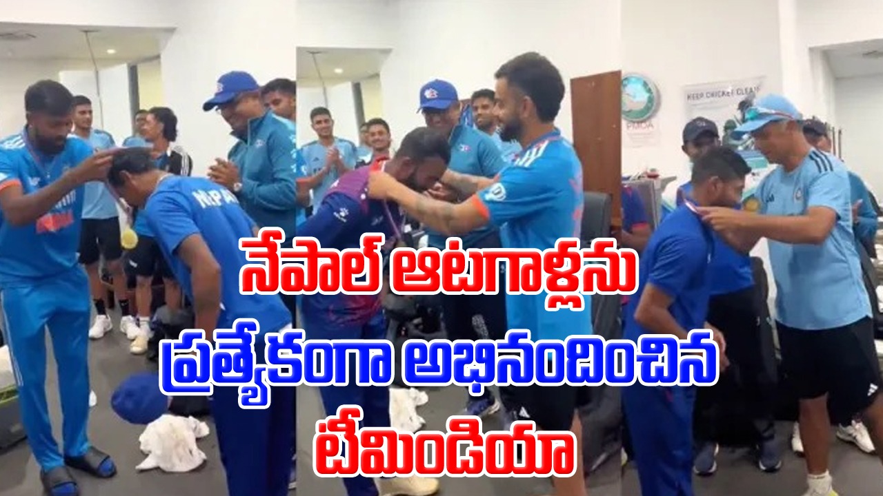 Asia cup 2023: నేపాల్ ఆటగాళ్లకు టీమిండియా సర్‌ప్రైజ్.. ప్రత్యేకంగా అభినందించిన కోహ్లీ, హార్దిక్