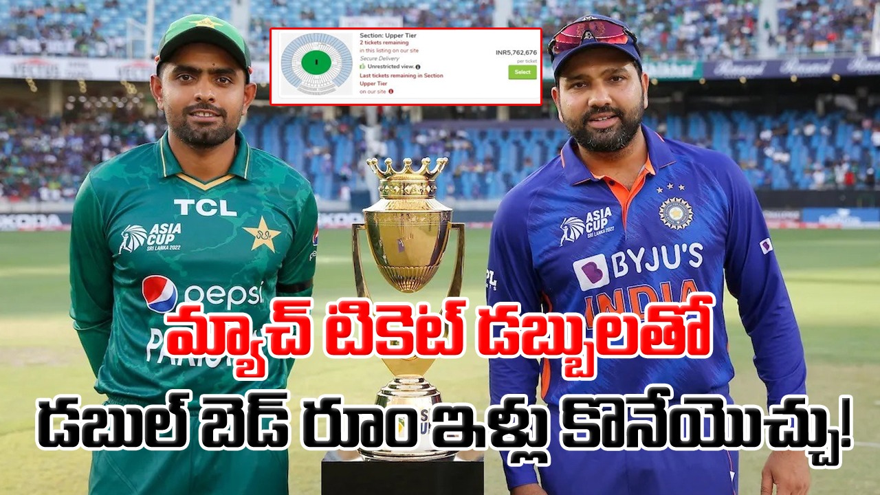 India vs Pakistan మ్యాచ్ ఒక్కో టికెట్ ధర అర కోటి పైనే! నమ్మడం లేదా? అయితే ఈ వార్త చదివేయండి..