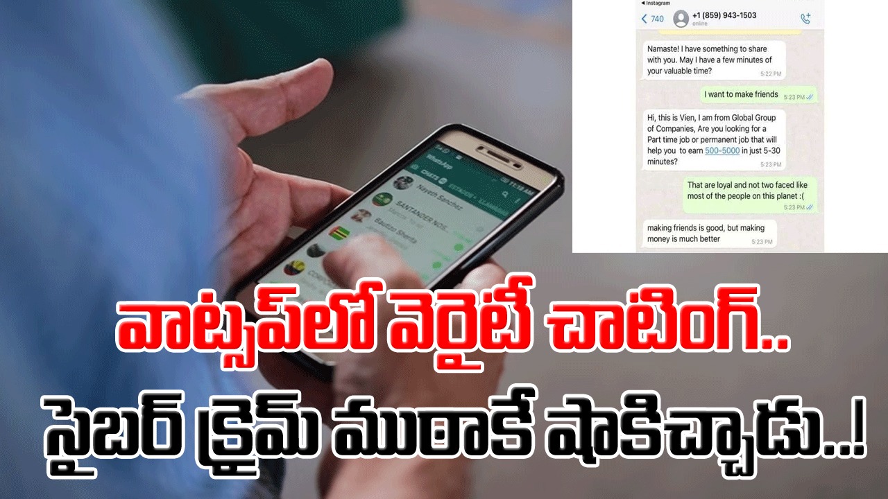 Viral: సైబర్ క్రైమ్ ముఠాకే చుక్కలు చూపించాడుగా.. పార్ట్‌టైమ్ జాబ్ కావాలా..? అని వాట్సప్‌లో ఆ కుర్రాడికి మెసేజ్ వస్తే.. 