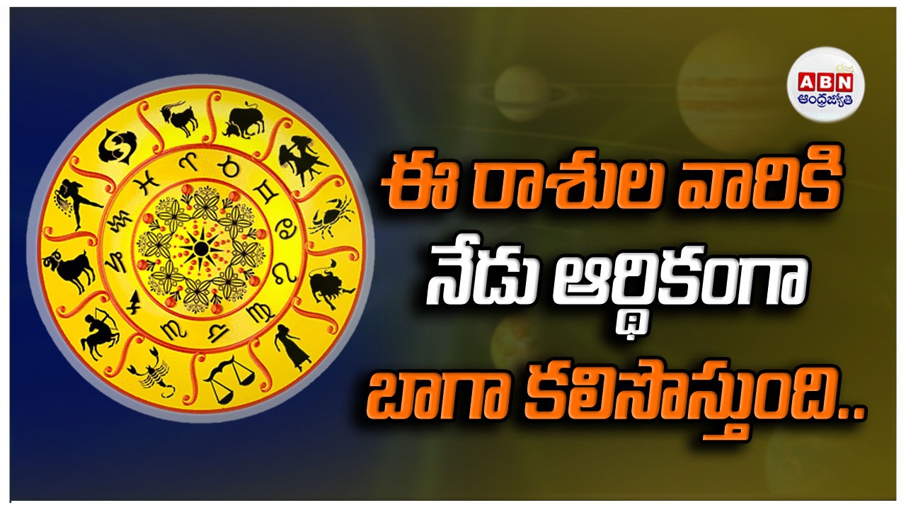 Horoscope : రాశిఫలాలు