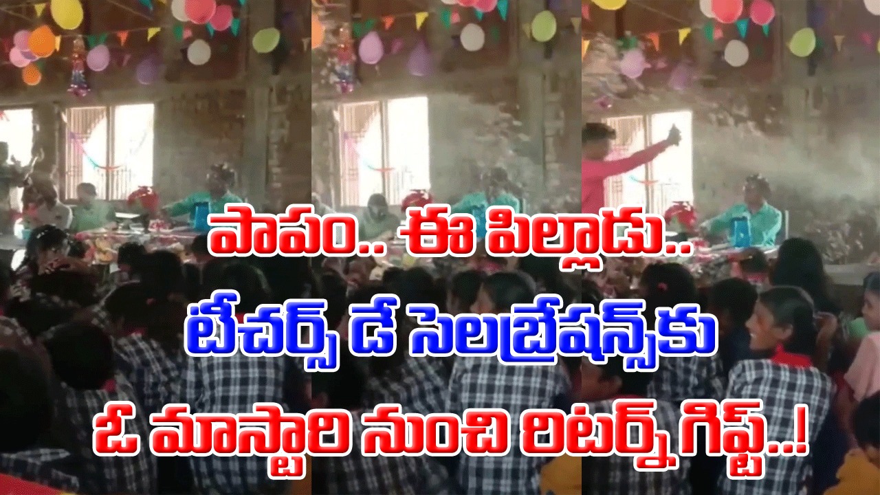 Viral Video: పాపం.. ఈ పిల్లాడు ఎంత ఫీలయ్యాడో.. టీచర్స్ డే కదా అని మస్తు సెలబ్రేషన్స్ చేస్తోంటే.. తరగతి గదిలోనే..!