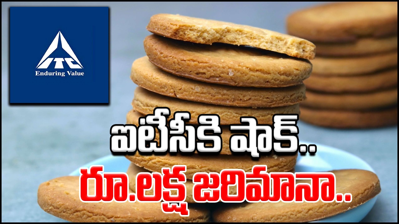 One Lakh Fine: ప్యాకెట్‌లో ఒక బిస్కెట్ తక్కువ ఉందని.. రూ.లక్ష జరిమానా వేసిన కోర్టు