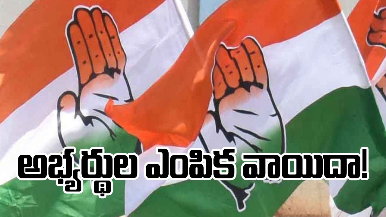 Congress Candidates: కాంగ్రెస్ పార్టీ అభ్యర్థుల ఎంపిక వాయిదా!