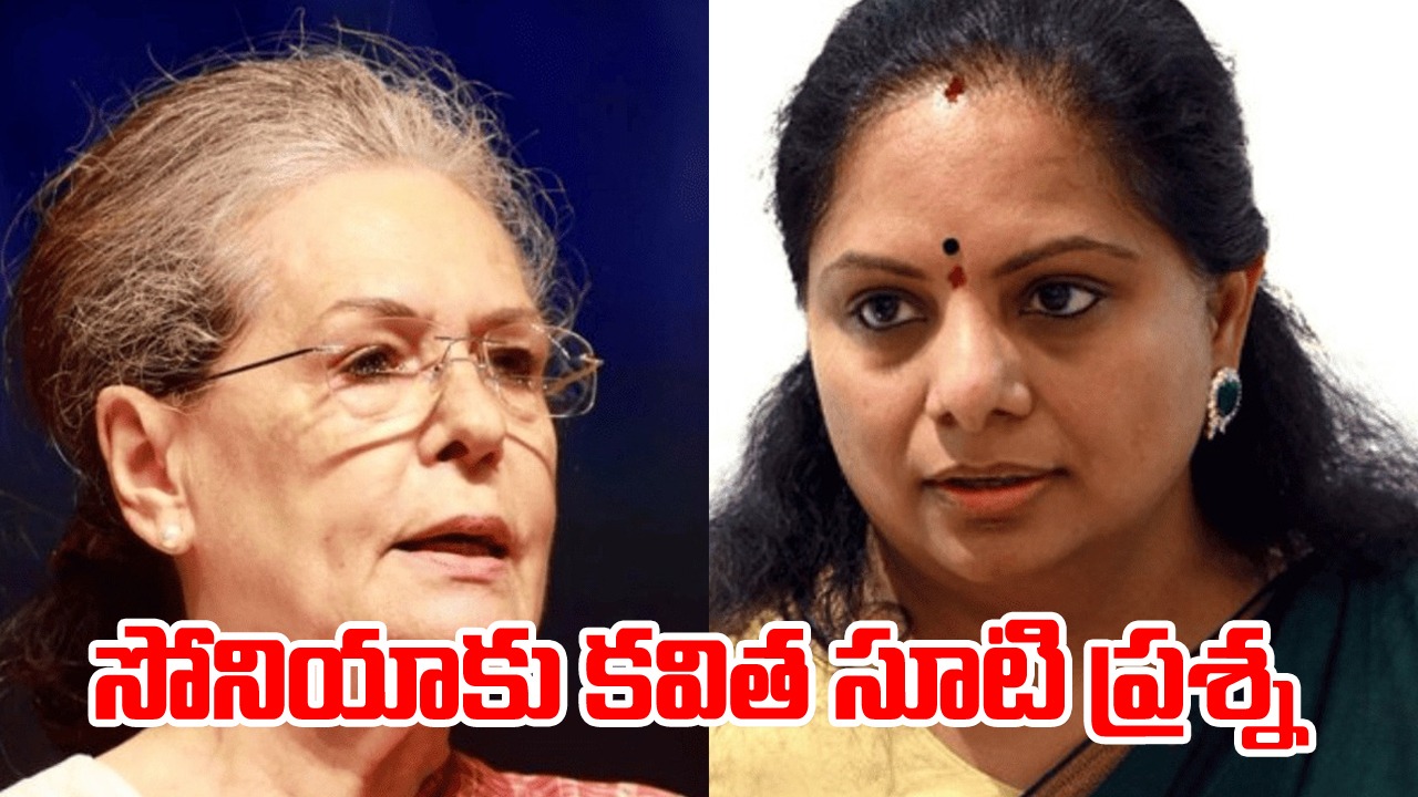 MLC Kavitha: మహిళా రిజర్వేషన్ బిల్లు గురించి ఎందుకు ప్రస్తావించలేదు? సోనియాకు ఎమ్మెల్సీ కవిత ప్రశ్న
