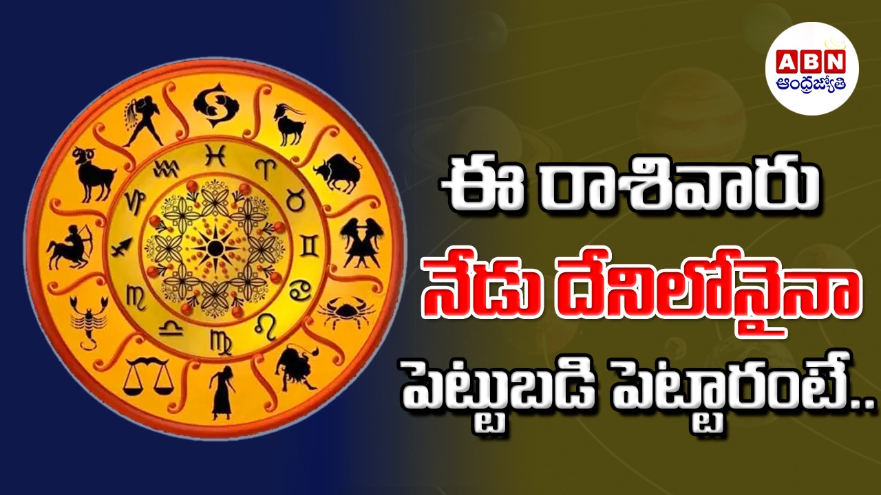 Horoscope : రాశిఫలాలు