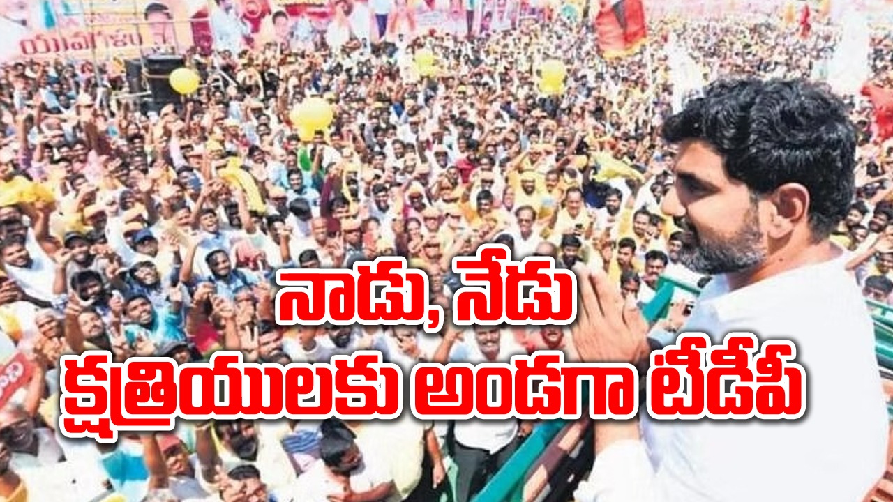 Nara Lokesh: మొదటి 100 రోజుల్లోనే పేద క్షత్రియులకు చేయూతనందిస్తాం: లోకేష్