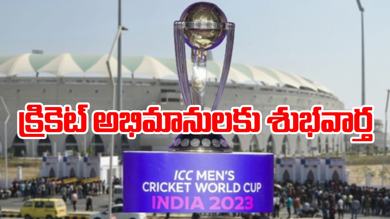 వన్డే ప్రపంచకప్ 2023: బీసీసీఐ కీలక నిర్ణయం... మరో 4 లక్షల టిక్కెట్లు విడుదల