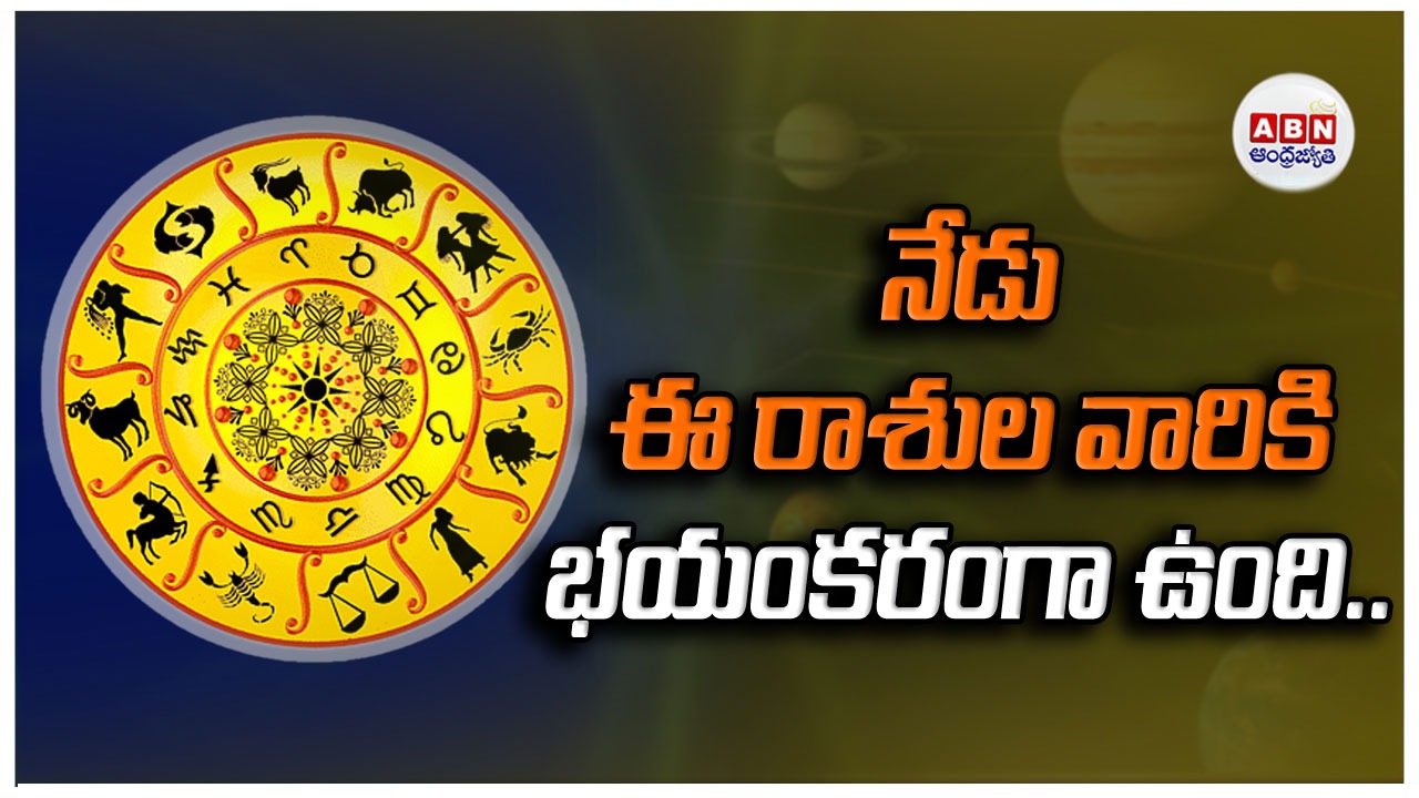 Horoscope : రాశిఫలాలు