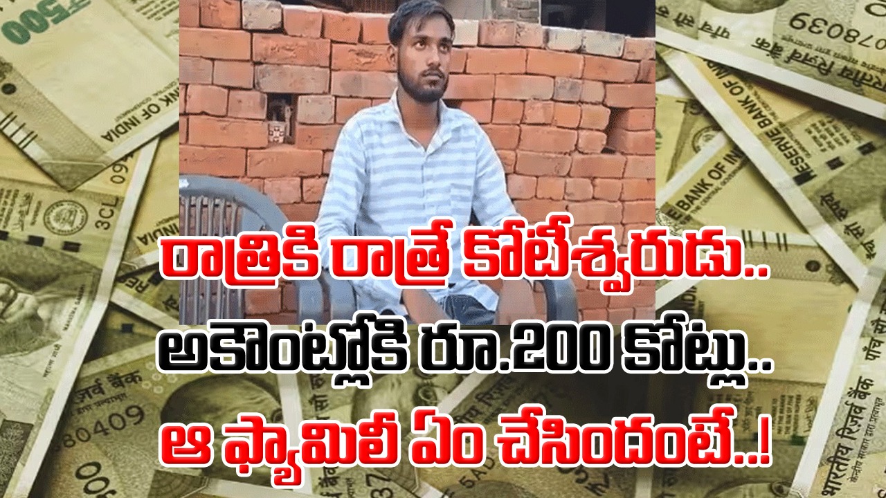 Viral News: కామన్ మ్యాన్ ఖాతాలోకి రాత్రికి రాత్రే రూ.200 కోట్లు.. ఊళ్లో అందరికీ మెసేజ్ చూపించి మరీ ఏం చేశారంటే..!