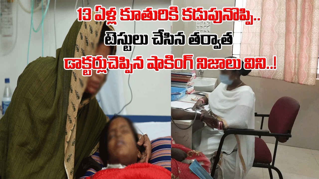 Stomach Pain: ఎన్ని మాత్రలు వేసినా కడుపునొప్పి తగ్గట్లేదంటూ.. 13 ఏళ్ల కూతుర్ని ఆస్పత్రికి తెచ్చిందో తల్లి.. టెస్టులు చేసి చూస్తే..!